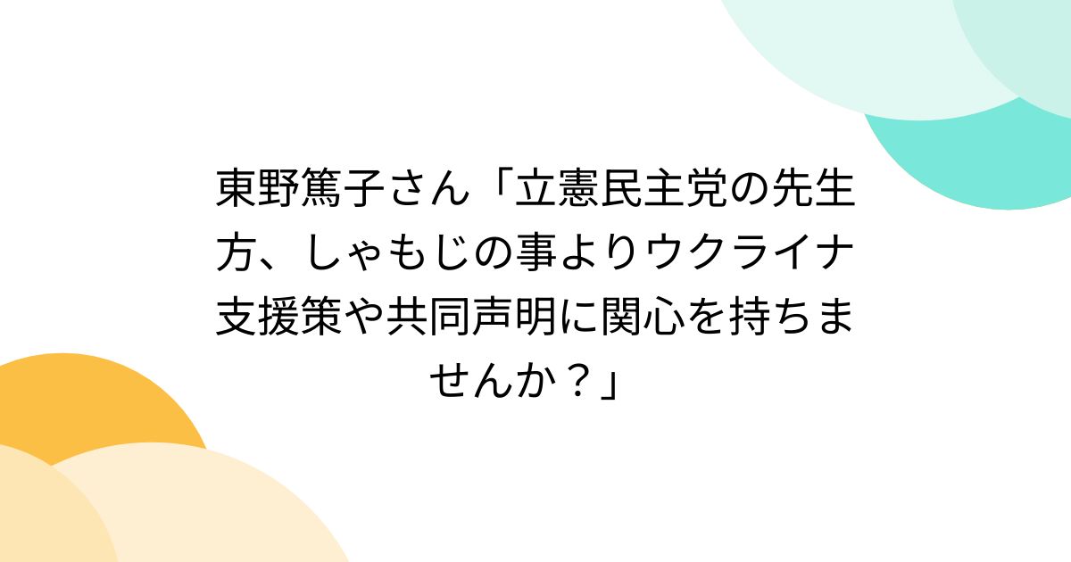 東野篤子さん「立憲民主党の先生方、しゃもじの事よりウクライナ支援策や共同声明に関心を持ちませんか？」 - posfie