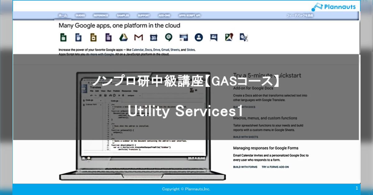 ノンプロ研 GAS中級講座16期 #4「Utility Services 1」 - posfie