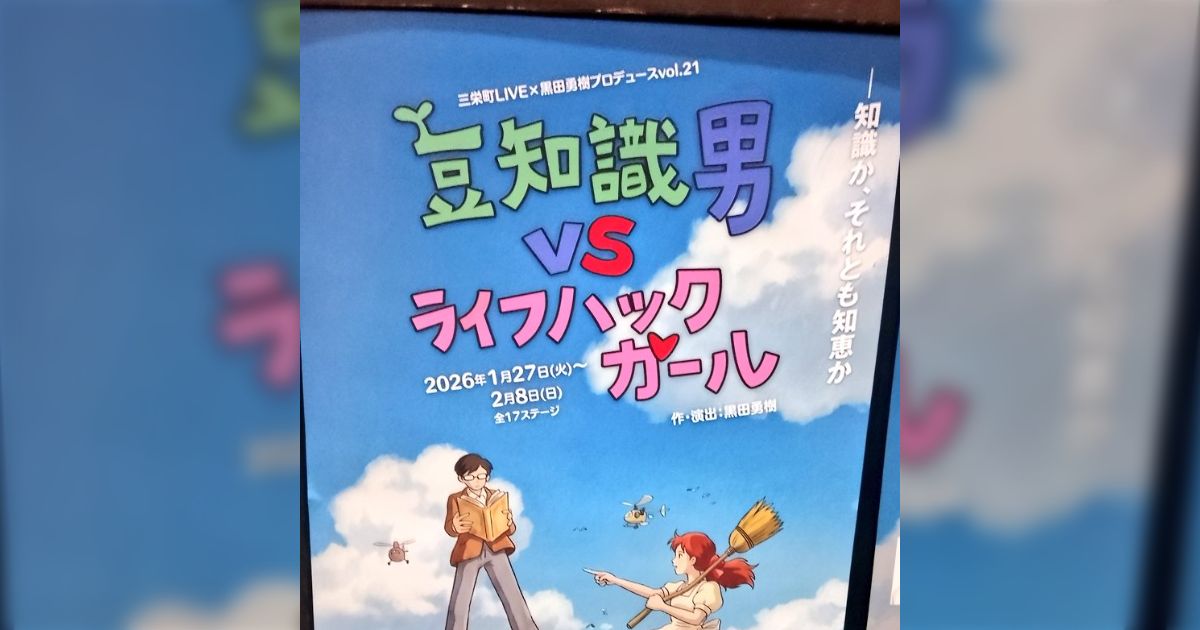 三栄町LIVE×黒田勇樹プロデュースvol.21朗読劇「豆知識男VSライフハックガール」感想まとめ - posfie