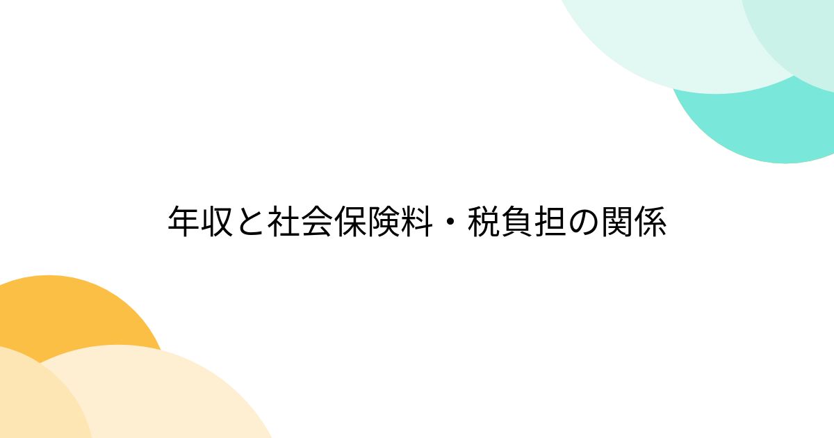 年収と社会保険料・税負担の関係 - posfie