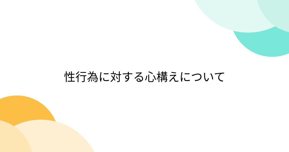 性行為に対する心構えについて - posfie