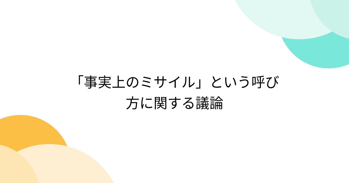 「事実上のミサイル」という呼び方に関する議論 - posfie