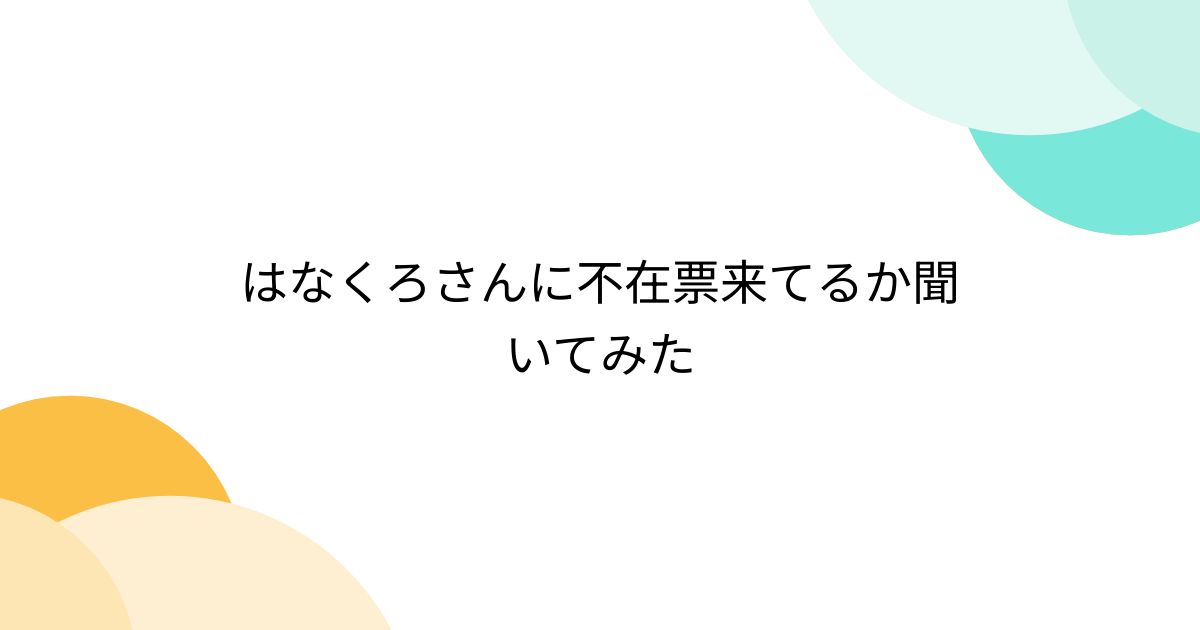はなくろさんに不在票来てるか聞いてみた - posfie