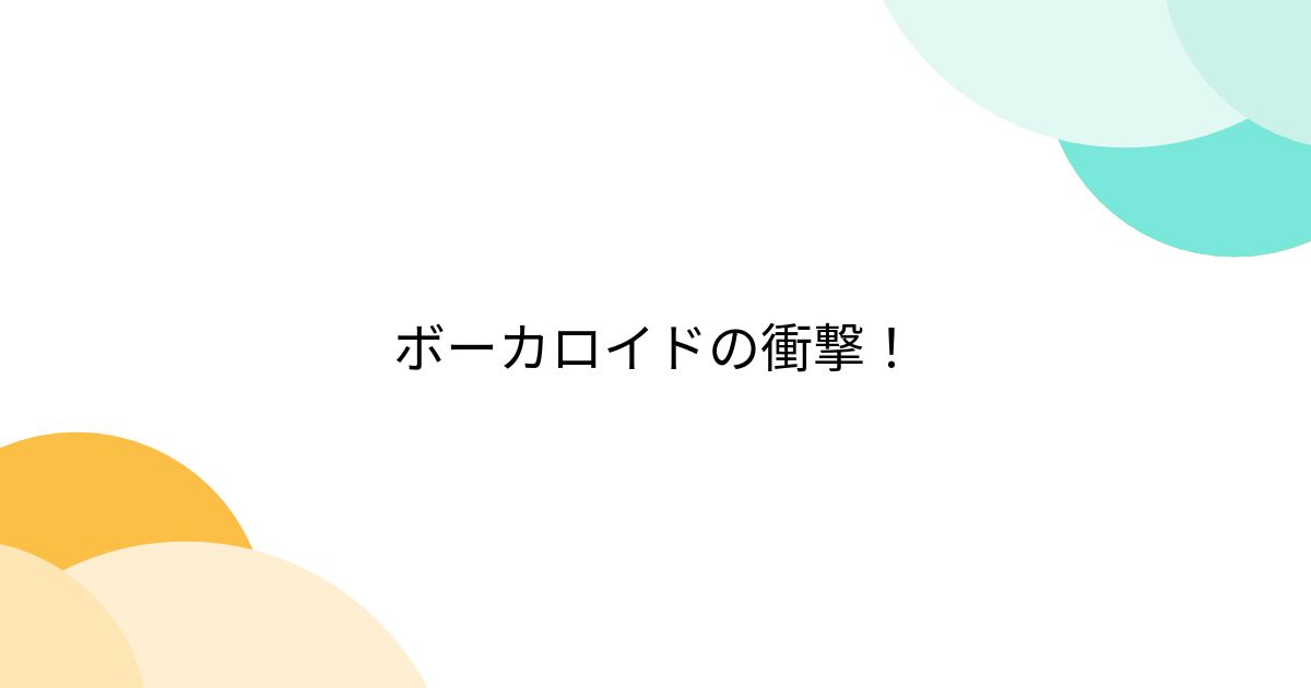ボーカロイドの衝撃！ - posfie