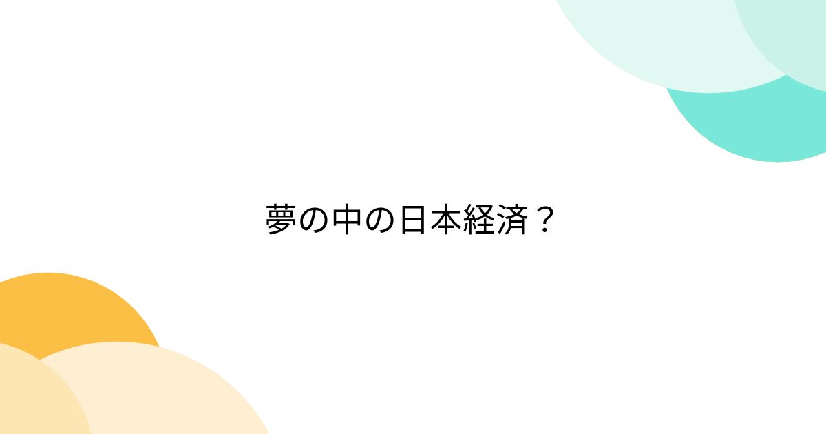 夢の中の日本経済？ - posfie