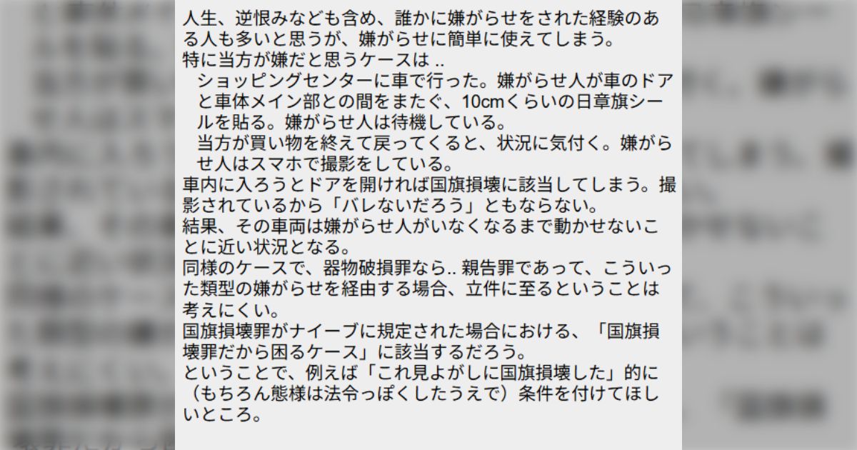 【条件付けて】国旗損壊罪、車にシールを貼る嫌がらせとかには対策を打って制定してほしい..ヤバいのでは!? - posfie