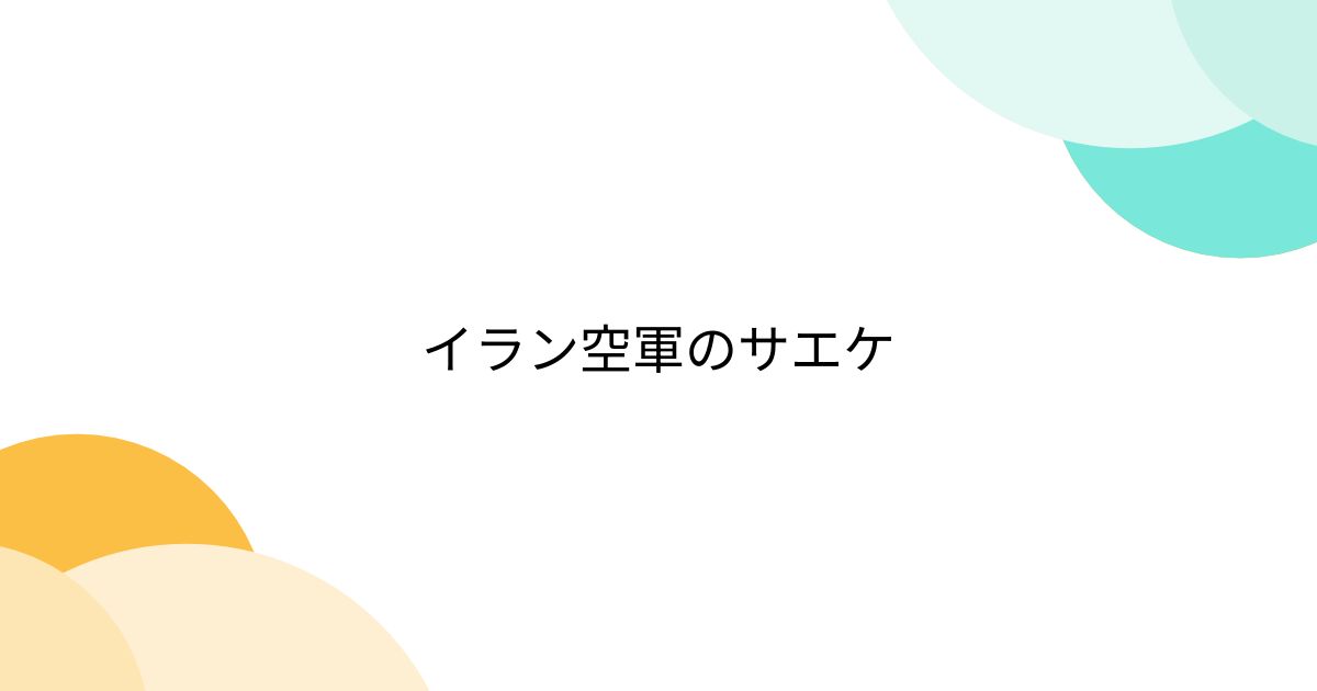 イラン空軍のサエケ - posfie