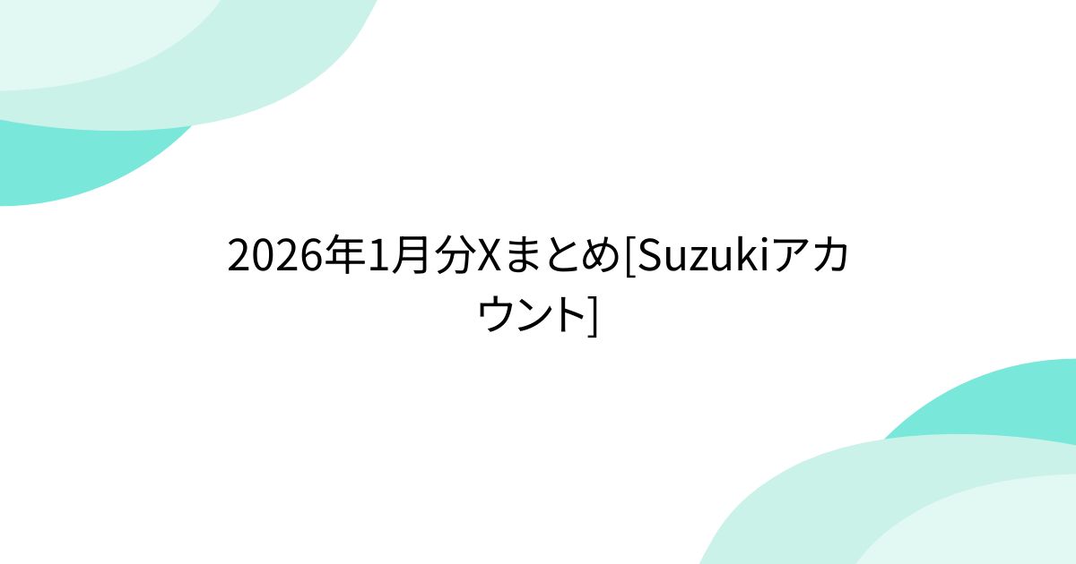 2026年1月分Xまとめ[Suzukiアカウント] - posfie