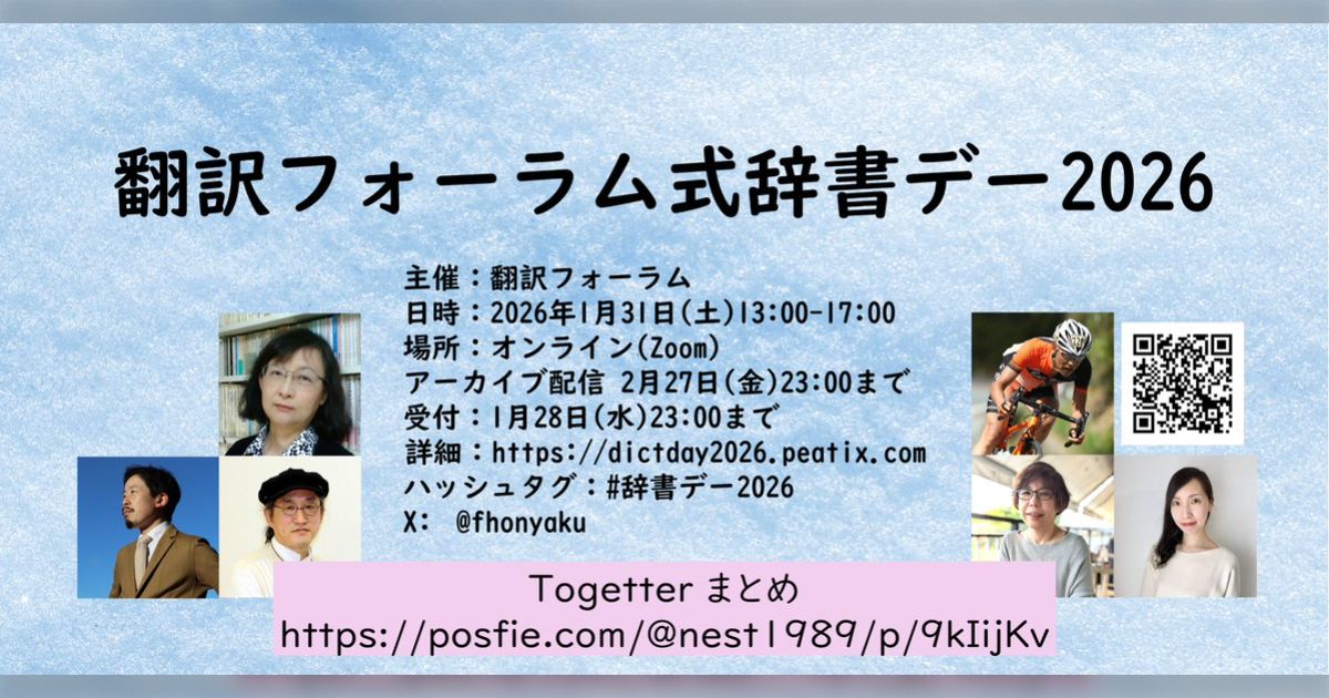 翻訳フォーラム式 #辞書デー2026 関連ツイート - posfie