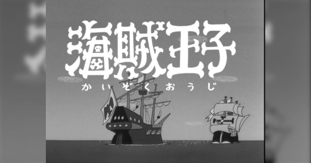 海賊王子感想 - posfie