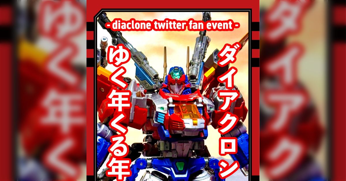 ダイアクロンゆく年くる年2025（ダイアクロンファンイベント） - posfie