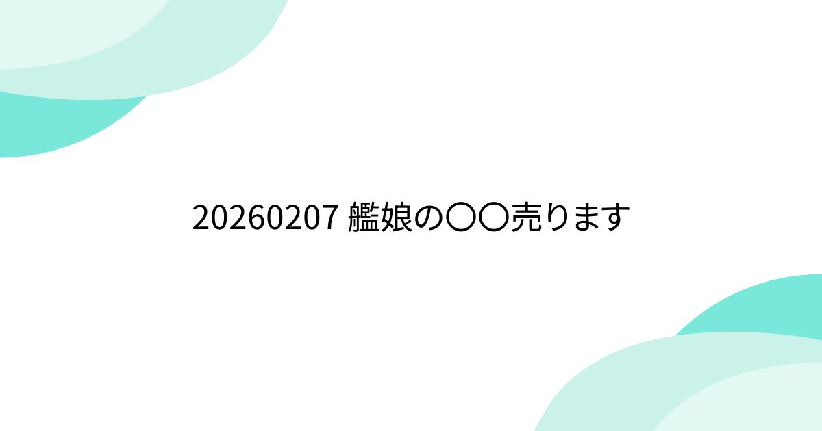 20260207 艦娘の〇〇売ります - posfie