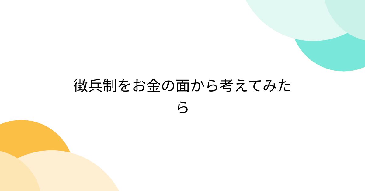 徴兵制をお金の面から考えてみたら - posfie