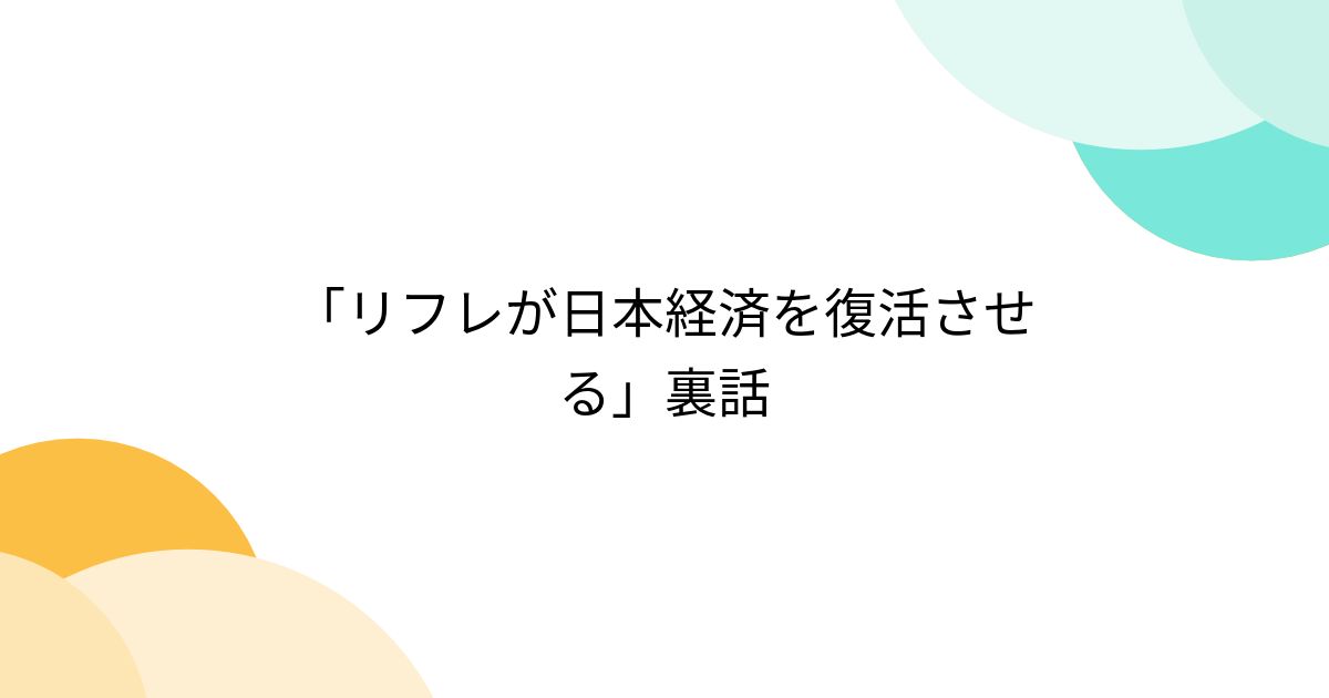 「リフレが日本経済を復活させる」裏話 - posfie