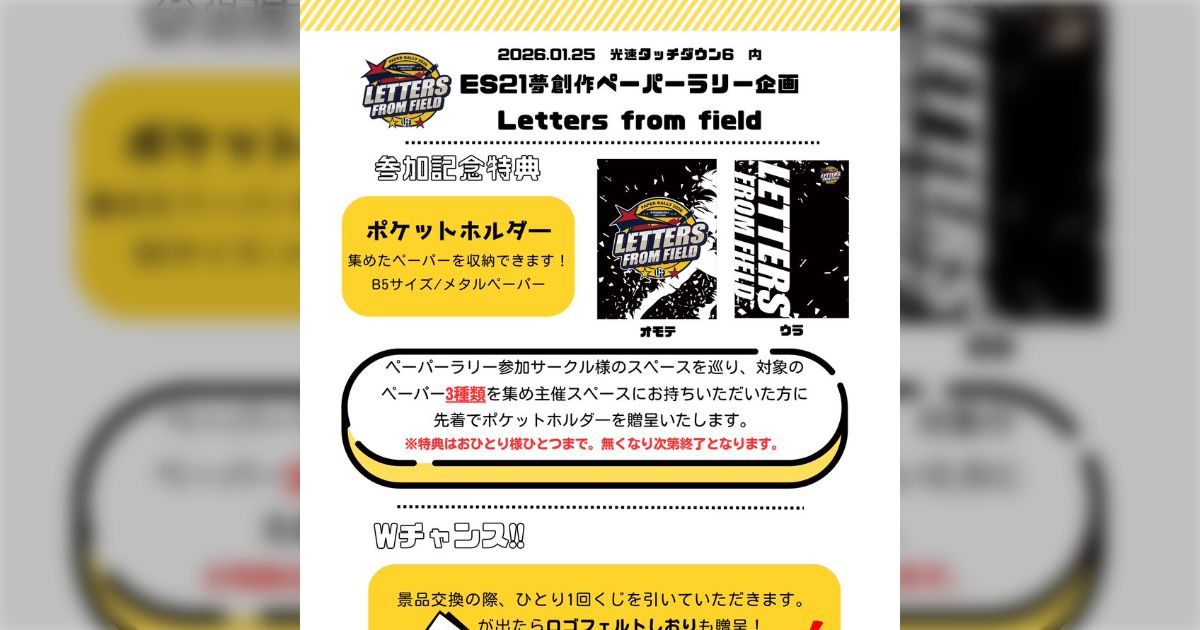 2026.1.25 アイシ夢創作ペーパーラリー【LETTERS FROM FIELD】 参加サークル情報まとめ - posfie