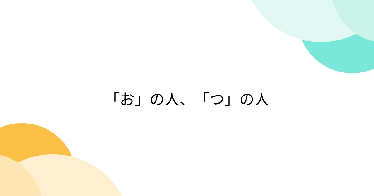 「お」の人、「つ」の人 - posfie