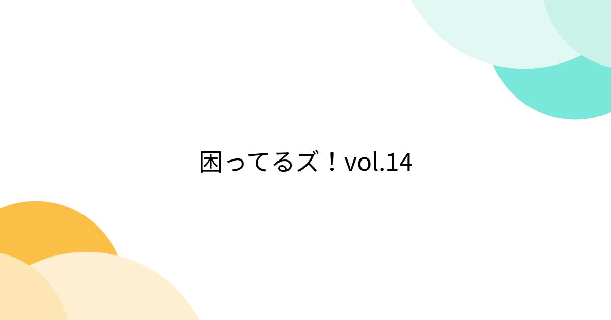 困ってるズ！vol.14 - posfie