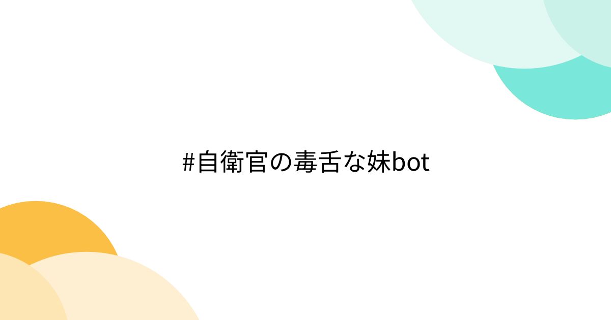 #自衛官の毒舌な妹bot - posfie