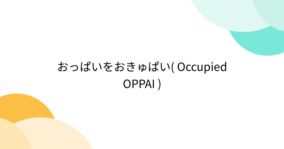 おっぱいをおきゅぱい( Occupied OPPAI ) - posfie