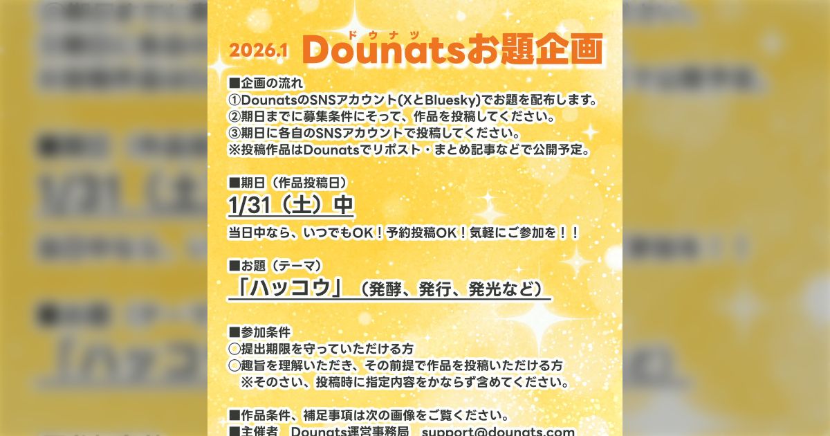 【Dounatsお題企画】お題「ハッコウ」2026年1月まとめ - posfie