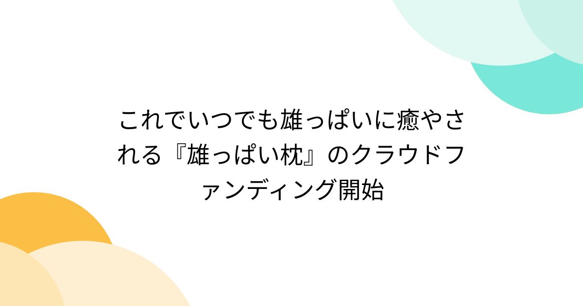 これでいつでも雄っぱいに癒やされる『雄っぱい枕』のクラウドファンディング開始 - posfie