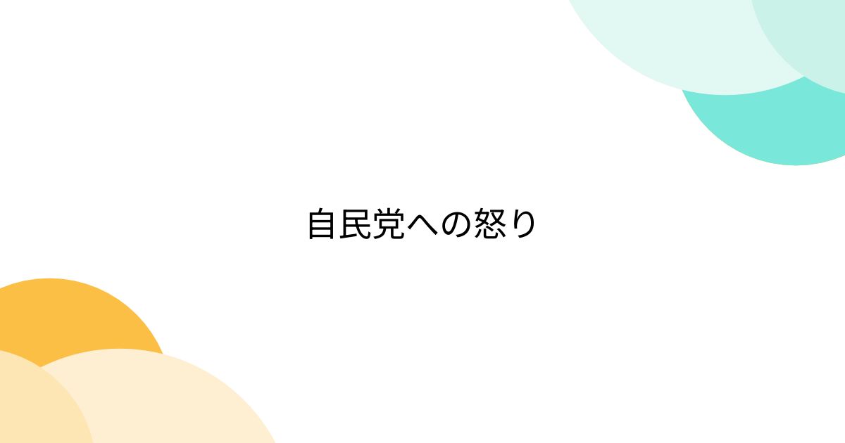 自民党への怒り - posfie