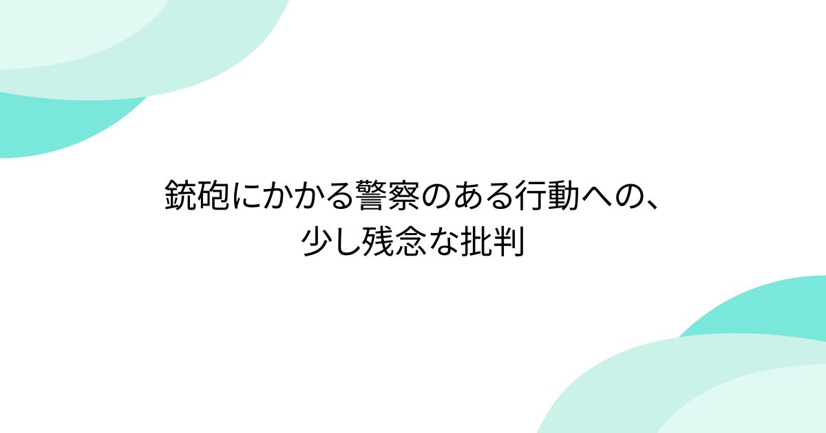 銃砲にかかる警察のある行動への、少し残念な批判 - posfie