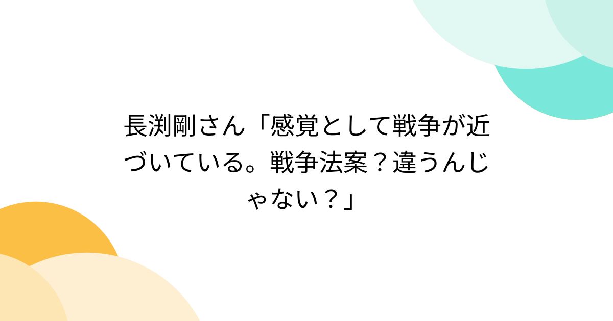 長渕剛さん「感覚として戦争が近づいている。戦争法案？違うんじゃない？」 - posfie
