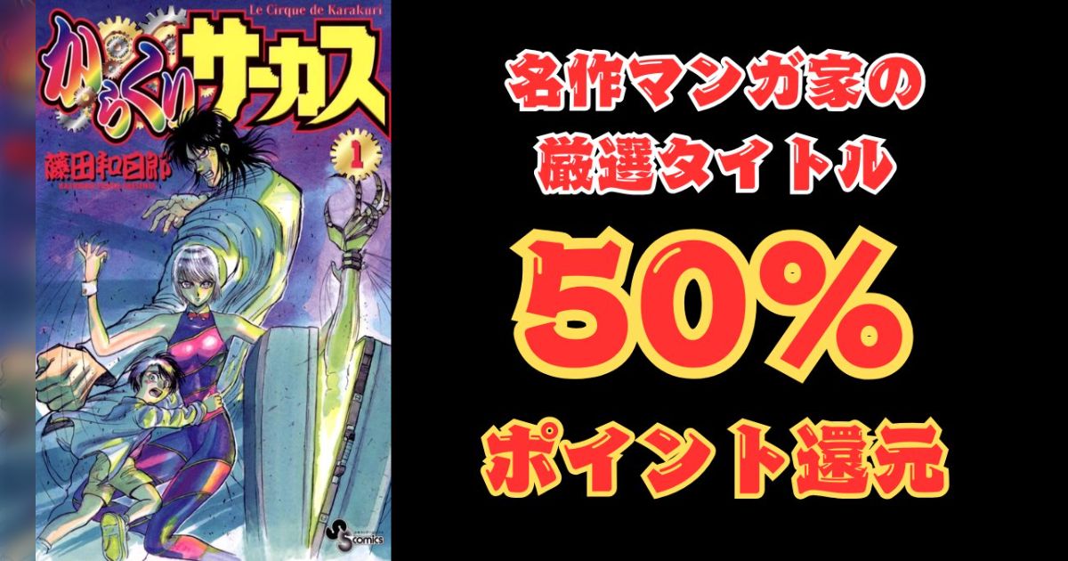 【50％ポイント還元】名作マンガ家の厳選タイトルセール『からくりサーカス』『タッチ』『ドラゴンボール』『3月のライオン』など(3/8まで) - posfie