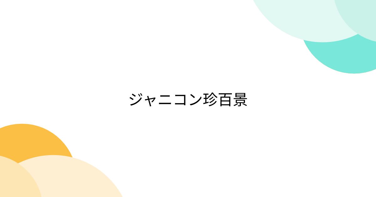 ジャニコン珍百景 - posfie