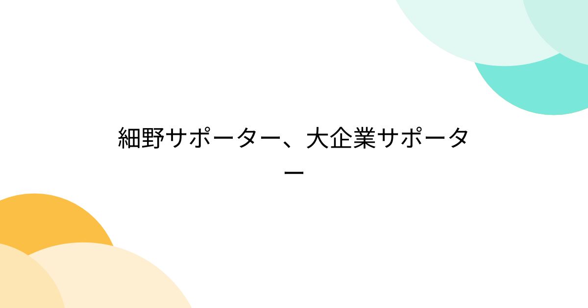 細野サポーター、大企業サポーター - posfie