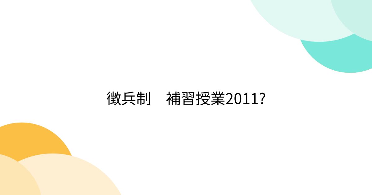 徴兵制　補習授業2011? - posfie