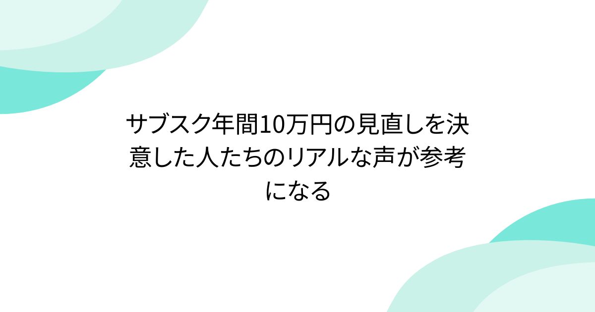 サブスク年間10万円の見直しを決意した人たちのリアルな声が参考になる - posfie