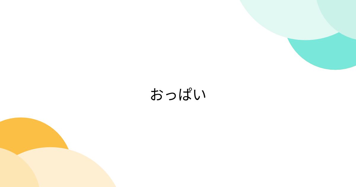 おっぱい - posfie