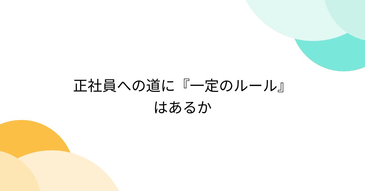 正社員への道に『一定のルール』はあるか - posfie