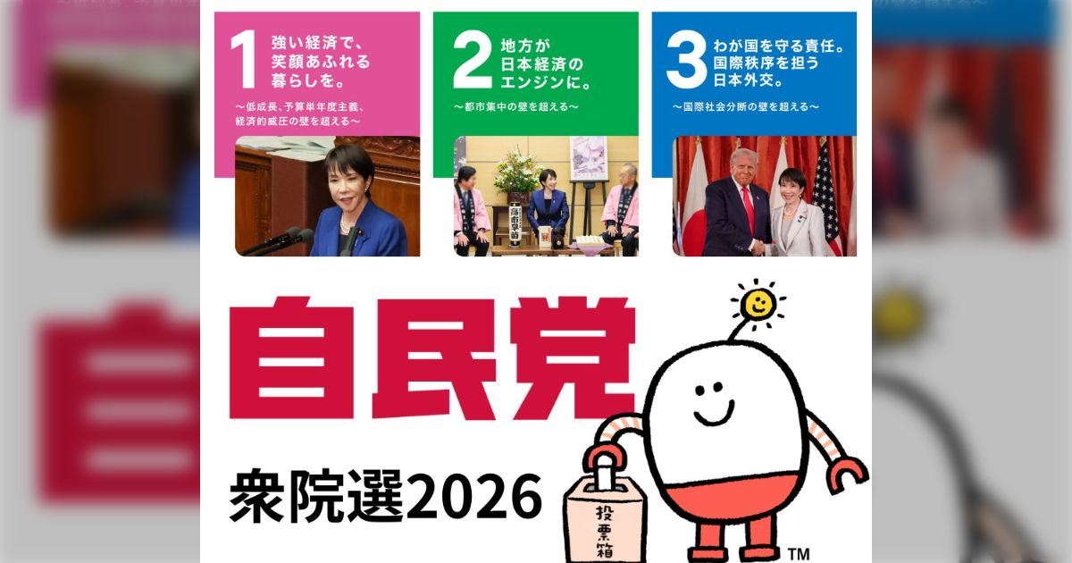#ゆる自民 プレゼンツ #衆院選2026 #自民党 公認候補者紹介 - posfie