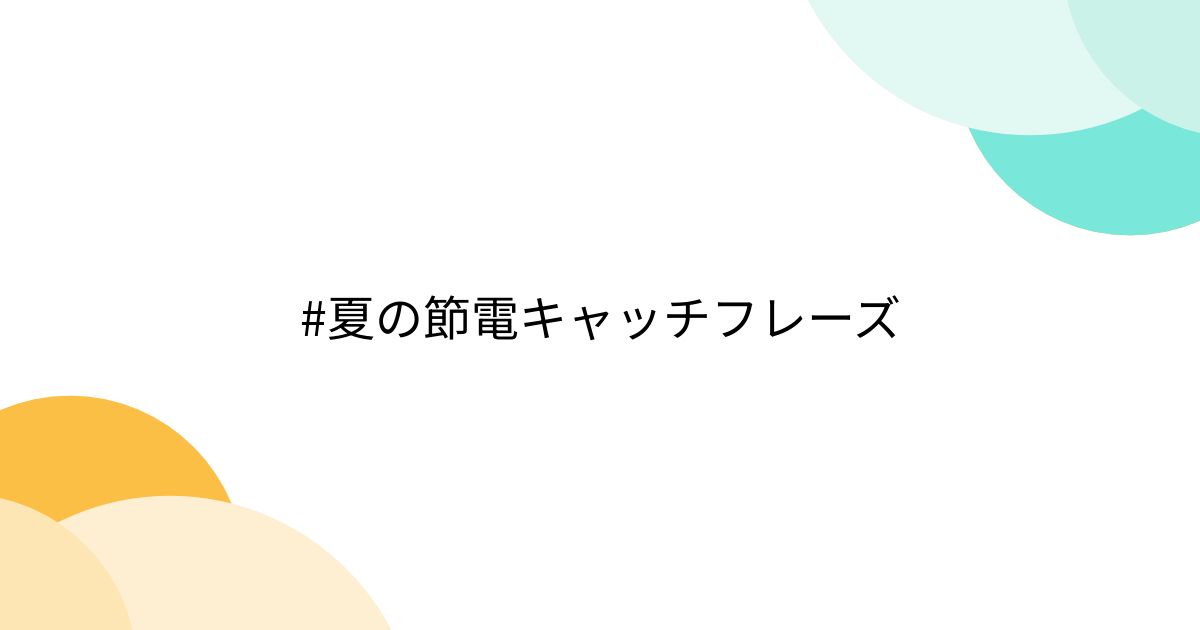 #夏の節電キャッチフレーズ - posfie