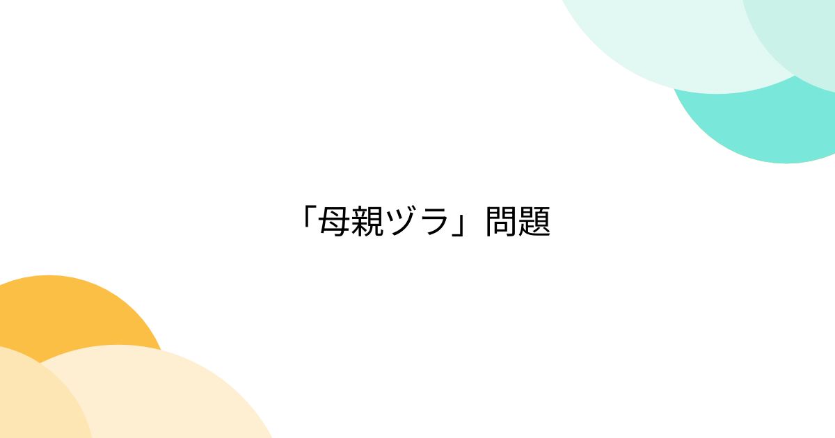 「母親ヅラ」問題 - posfie