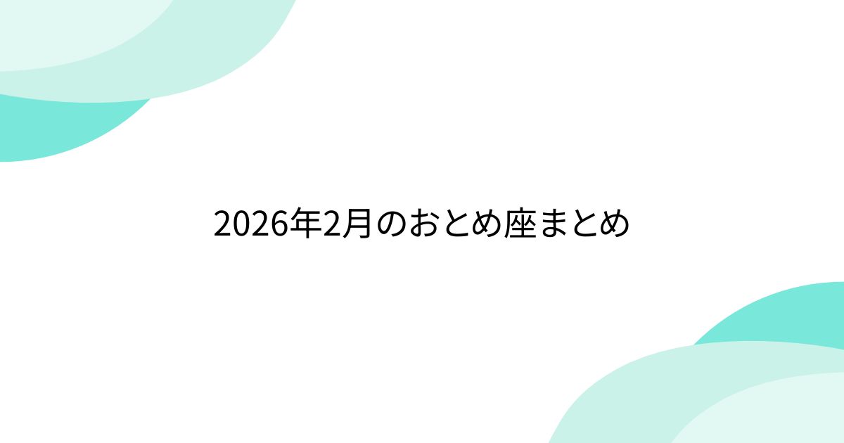 2026年2月のおとめ座まとめ - posfie