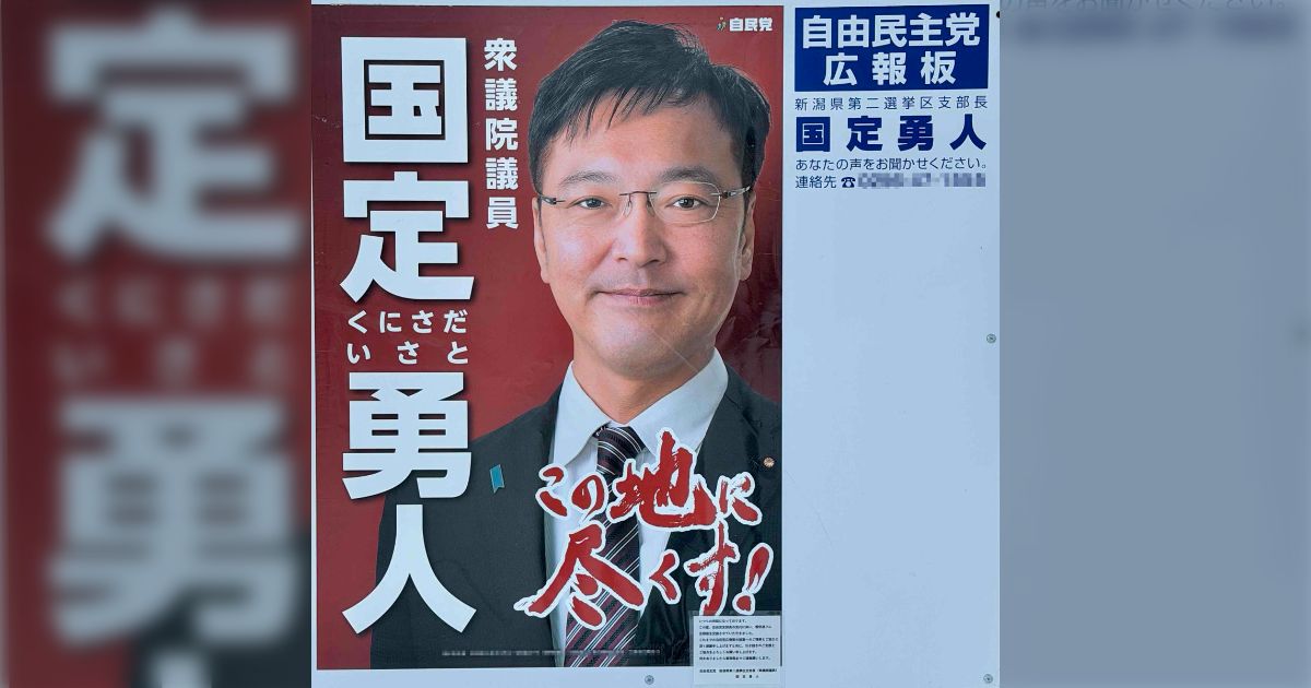 菊田まきこが国定勇人の自民党広報板のポスターの掲示が公選法違反ではないかの指摘をするが… - posfie