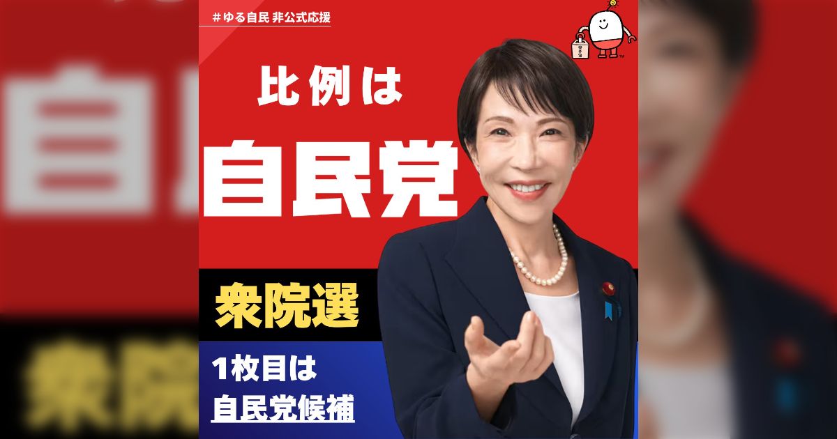 【油断ダメ絶対！】#自民党 僅差で激戦区大量発生中！気を抜かず、必ず投票に行こう！#衆院選2026 #ゆる自民 - posfie