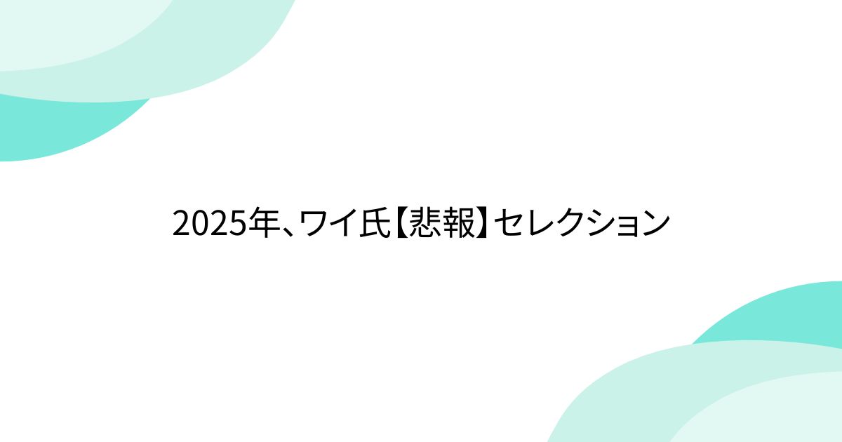 2025年、ワイ氏【悲報】セレクション - posfie