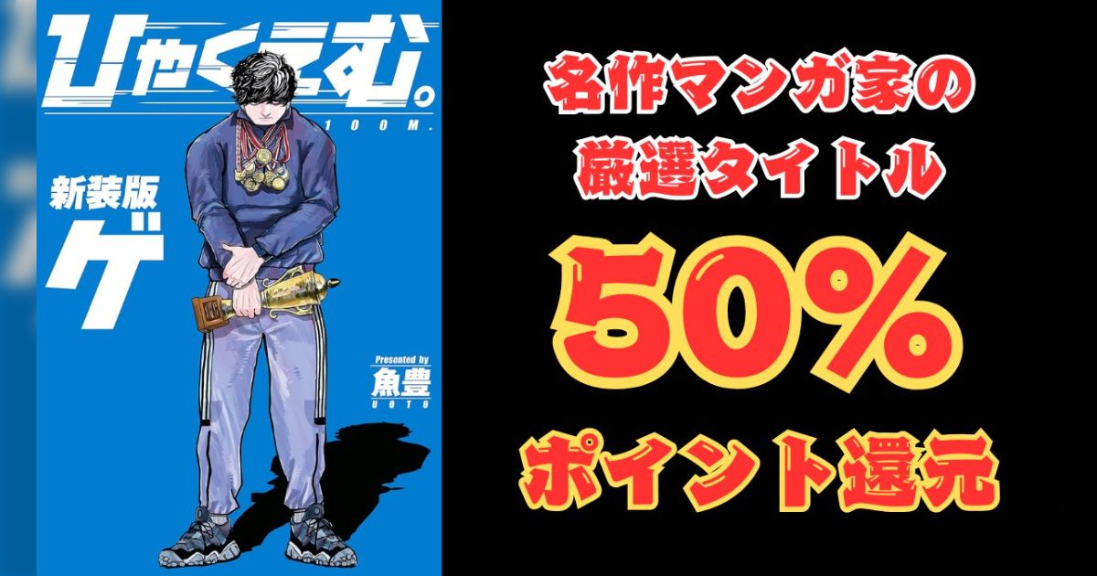 3/2週開始のKindleセールまとめ！名作マンガ家の厳選タイトル50％還元／マッグガーデン他2万点以上50％還元／講談社マンガ110円・実質99円／ハルタ33円など - posfie
