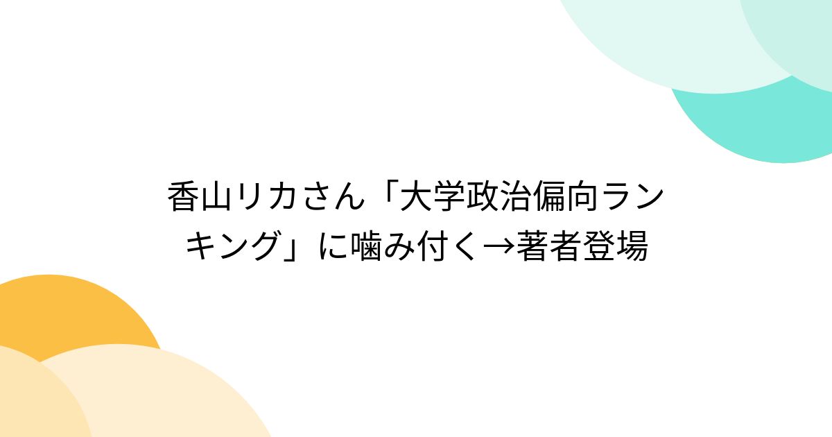 香山リカさん「大学政治偏向ランキング」に噛み付く→著者登場 - posfie