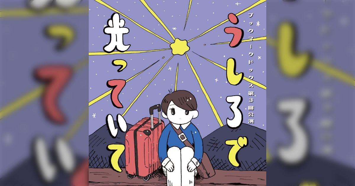 ブックマークドックス『うしろで光っていて』ご感想まとめ - posfie
