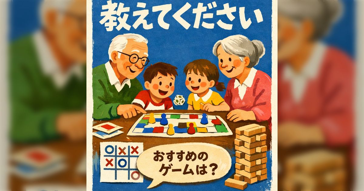 [保存版][ボドゲ]詳しい方に公民館で年配の方と小学生が仲良くなるのにおすすめのボードゲームをきいてみた。 - posfie