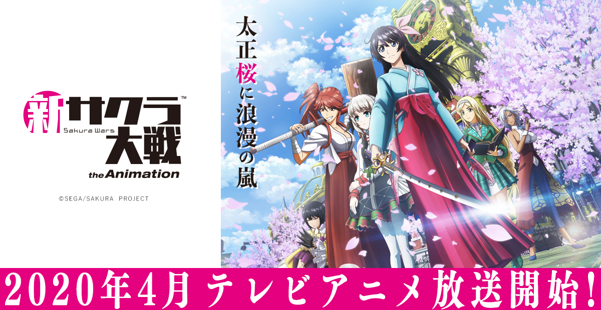 テレビアニメ『新サクラ大戦 the Animation』