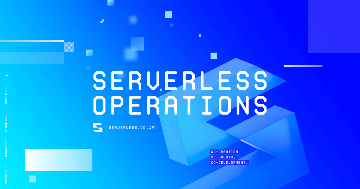 企業を支えるパートナーとして、未来の成長の礎をつくる | Serverless Operations