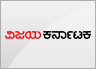 Vijaya Karnataka Special News from Karnataka State, Politics, Education and Indian News in Kannada