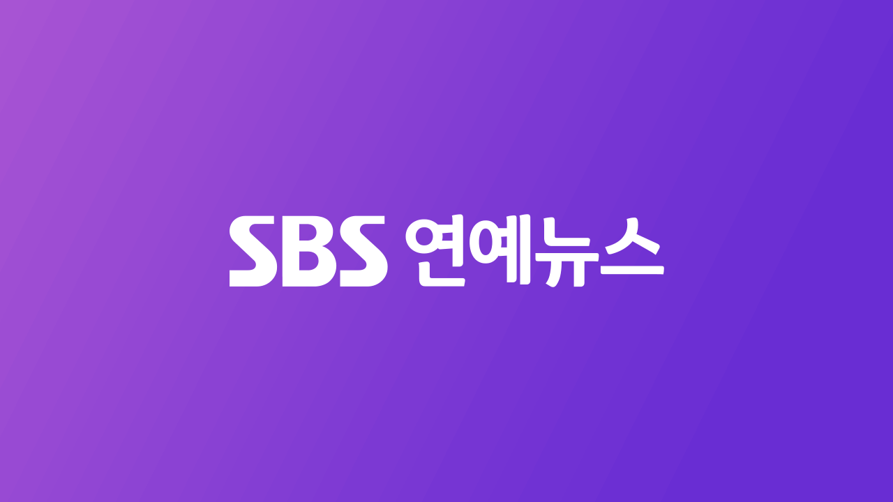 최신 | SBS연예뉴스